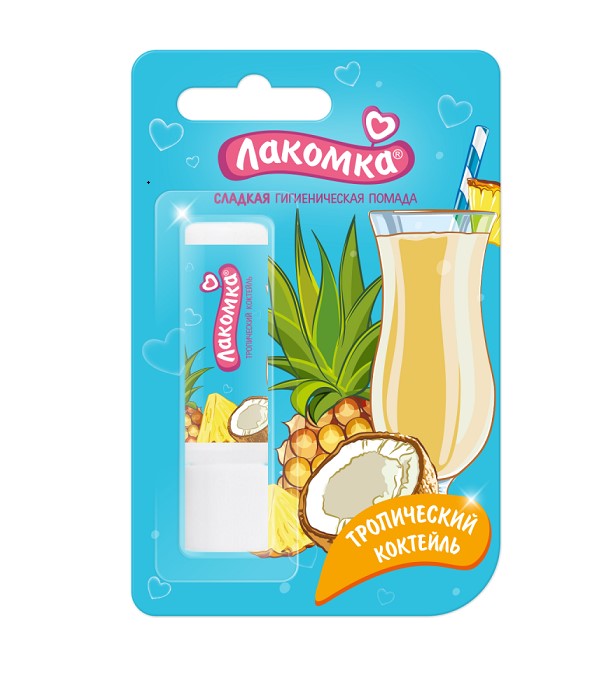 ЛАКОМКА ПОМАДА ГИГИЕНИЧЕСКАЯ тропический коктейль