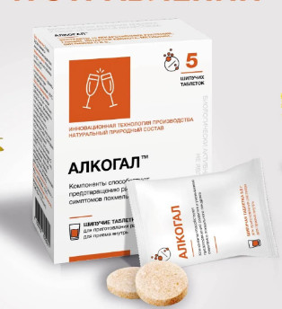 АЛКОГАЛ табл. шип. д/приг.р-ра №5