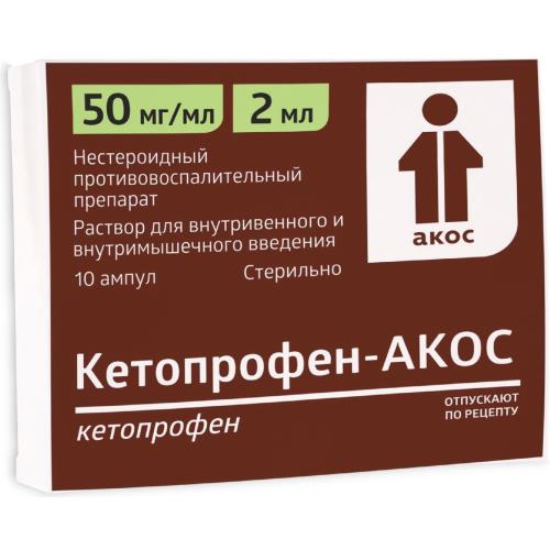 КЕТОПРОФЕН р-р д/инъекц. в/в, в/м 50 мг/мл амп. 2 мл №10