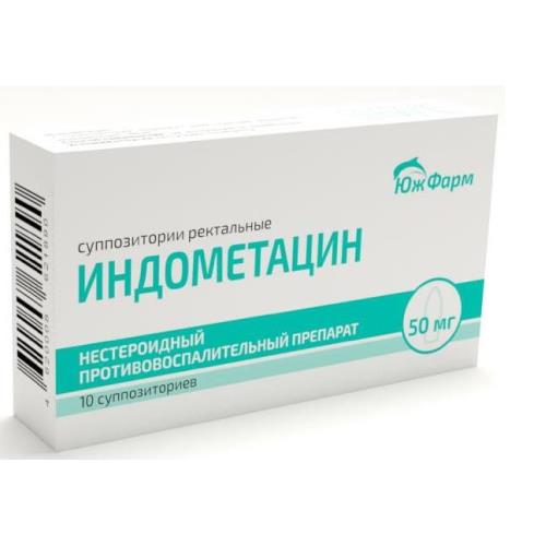 ИНДОМЕТАЦИН супп. рект. 50 мг №10