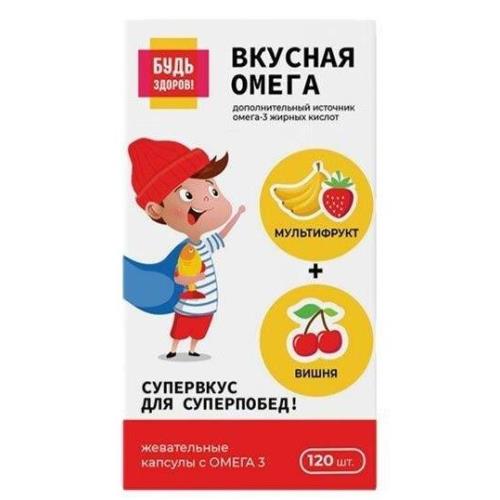 БУДЬ ЗДОРОВ! ОМЕГА-3 капс. вишня/мультифрукт №120