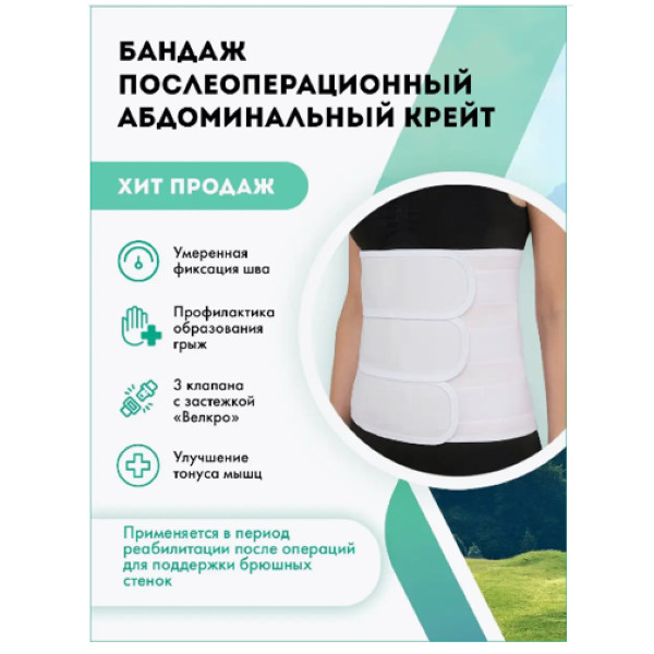 БАНДАЖ ПОСЛЕОПЕРАЦИОННЫЙ Б-333 ширина 28 см р.4