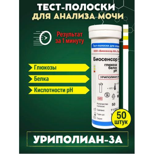 ТЕСТ-ПОЛОСКИ ДИАГНОСТИЧЕСКИЕ УРИПОЛИАН 3А опред. глюкозы/белка/pH в моче №50