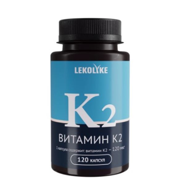 LEKOLIKE ВИТАМИН К2 капс. №120