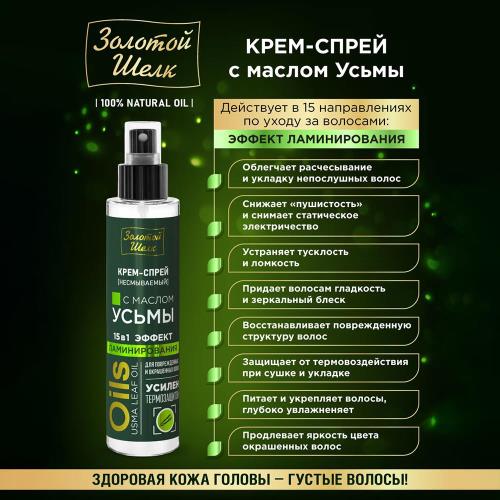 ЗОЛОТОЙ ШЕЛК КРЕМ-СПРЕЙ ДЛЯ ВОЛОС 100 мл масло усьмы