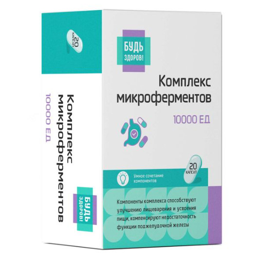 БУДЬ ЗДОРОВ! МИКРОФЕРМЕНТЫ капс. 10000 ЕД №20