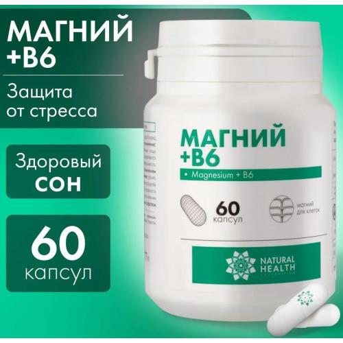 NATURAL HEALTH МАГНИЙ+В6 капс. №60