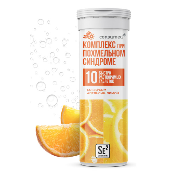 КОМПЛЕКС ПРИ ПОХМЕЛЬНОМ СИДРОМЕ КОНСУМЕД табл. растворим. апельсин/лимон №10