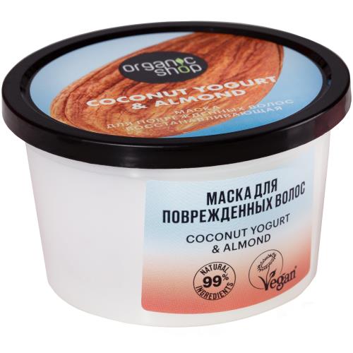 ORGANIC SHOP COCONUT YOGURT&ALMOND МАСКА ДЛЯ ВОЛОС