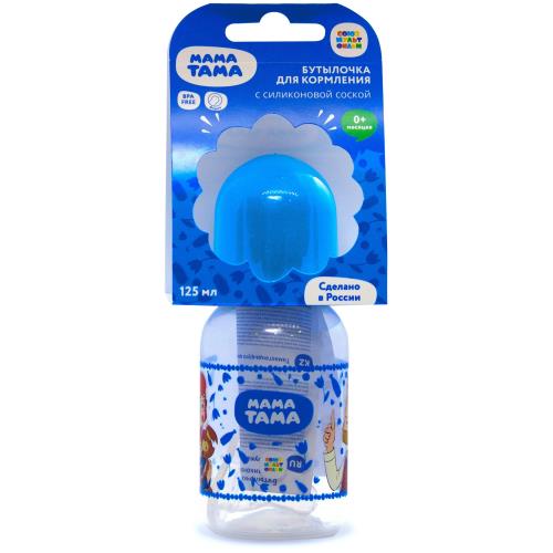 МАМА ТАМА БУТЫЛОЧКА 125 мл силикон. соска (медлен. поток)