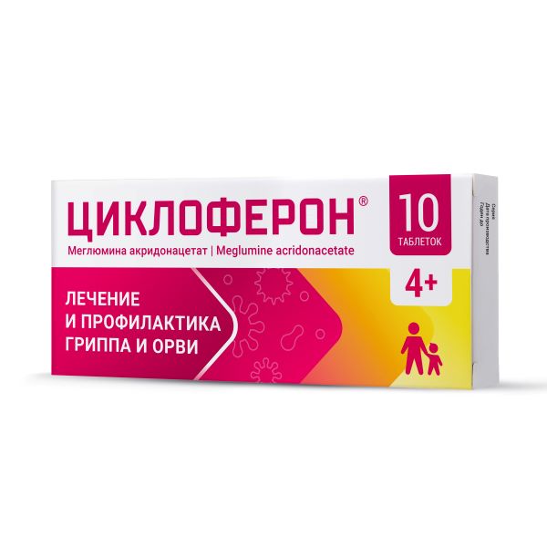 ЦИКЛОФЕРОН табл. к/р п/о 150 мг №10