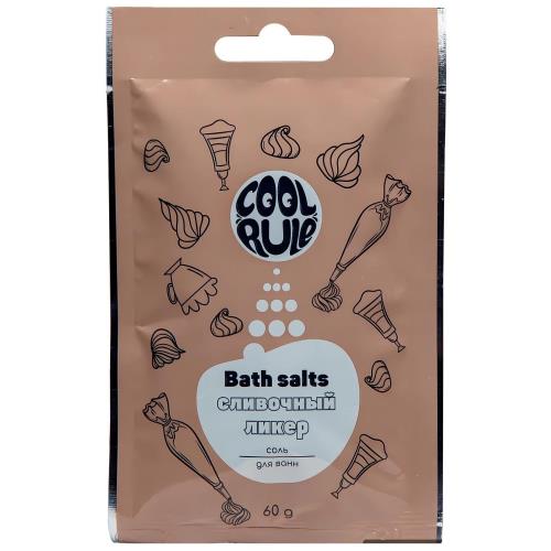 COOL RULE (КУЛ РУЛ) СОЛЬ ДЛЯ ВАНН 60 гр сливочный ликер
