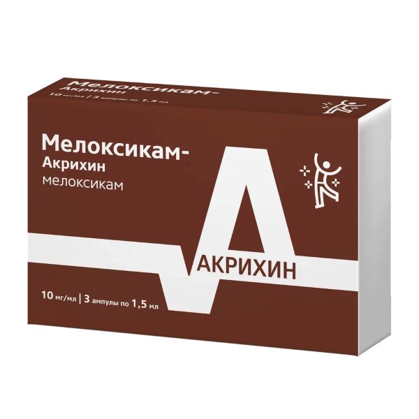 МЕЛОКСИКАМ АКРИХИН р-р д/инъекц. в/м 15 мг/1,5 мл амп. 1,5 мл №3