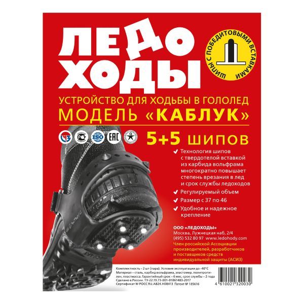 ЛЕДОХОДЫ для каблука 5+5 шип р.37-46