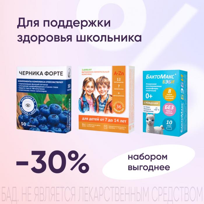 Комплект из 3Х товаров для поддержки здоровья школьника УМНИМАКС + LEVELVIT