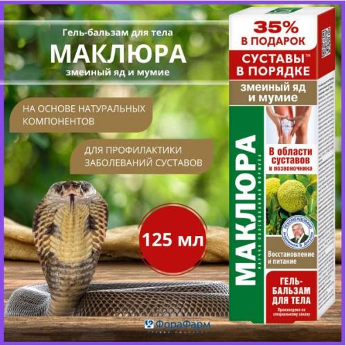 МАКЛЮРА ЗМЕИНЫЙ ЯД/МУМИЕ гель-бальзам д/тела 125 мл