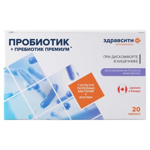 ПРОБИОТИК + ПРЕБИОТИК ПРЕМИУМ ЗДРАВСИТИ капс. №20