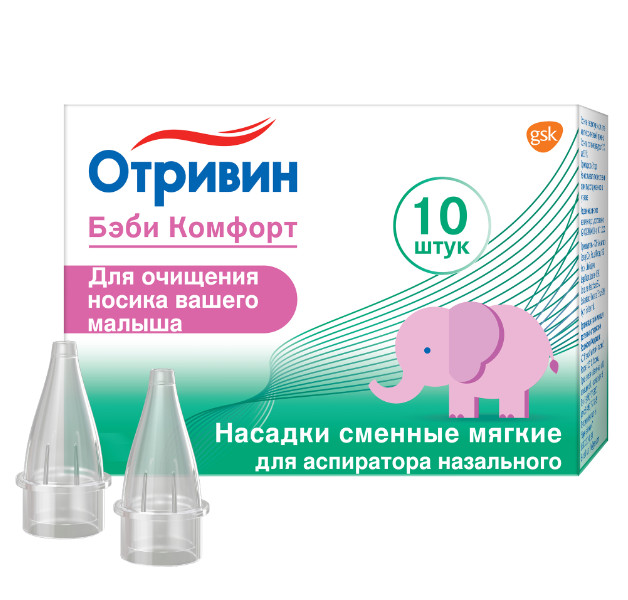 ОТРИВИН БЭБИ КОМФОРТ НАСАДКА ДЛЯ АСПИРАТОРА №10