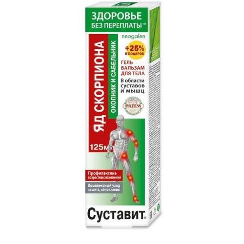 СУСТАВИТ ЯД СКОРПИОНА ОКОПНИК/САБЕЛЬНИК гель-бальзам д/тела 125 мл
