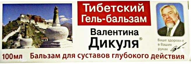 ВАЛЕНТИНА ДИКУЛЯ ТИБЕТСКИЙ гель-бальзам д/тела 100 мл