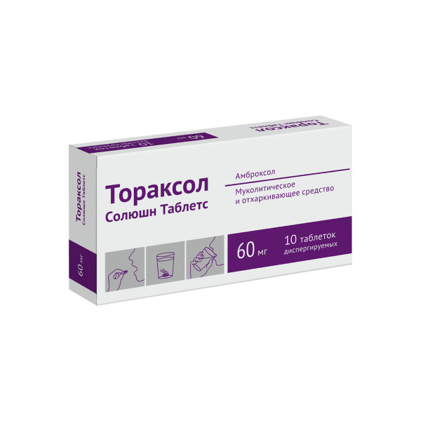 ТОРАКСОЛ СОЛЮШН табл. дисперг. 60 мг №10