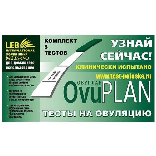 ТЕСТ НА ОВУЛЯЦИЮ OVUPLAN (ОВУПЛАН) №1