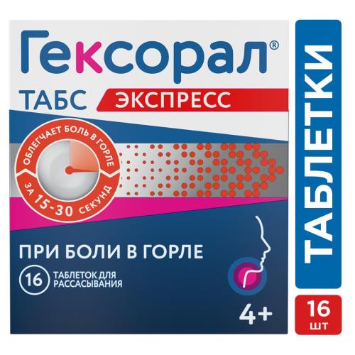 ГЕКСОРАЛ ТАБС ЭКСПРЕСС табл. д/рассас. №16