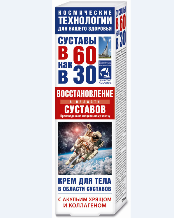 Изображение товара СУСТАВЫ В 60 КАК В 30 АКУЛИЙ ХРЯЩ КОЛЛАГЕН крем для тела 125 мл Изображение товара СУСТАВЫ В 60 КАК В 30 АКУЛИЙ ХРЯЩ КОЛЛАГЕН крем для тела 125 мл