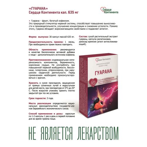 ГУАРАНА СЕРДЦЕ КОНТИНЕНТА капс. №30