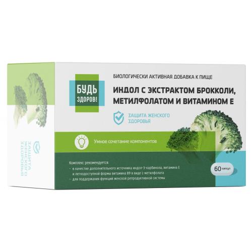 БУДЬ ЗДОРОВ! ИНДОЛ С ЭКСТРАКТОМ БРОККОЛИ,МЕТИЛФОЛАТОМ И ВИТ.Е капс. №60