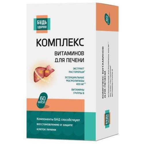 Изображение товара БУДЬ ЗДОРОВ! КОМПЛЕКС ВИТАМИНОВ ДЛЯ ПЕЧЕНИ капс. №60 Изображение товара БУДЬ ЗДОРОВ! КОМПЛЕКС ВИТАМИНОВ ДЛЯ ПЕЧЕНИ капс. №60