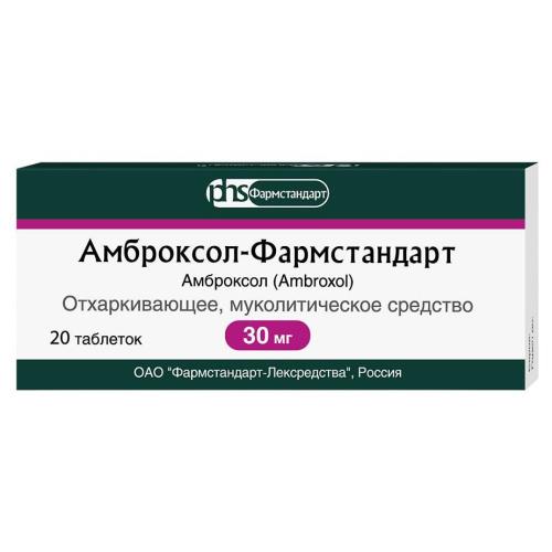 АМБРОКСОЛ ФАРМСТАНДАРТ табл. 30 мг №20