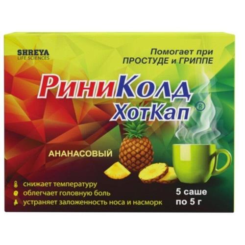 РИНИКОЛД ХОТКАП ананас пор д/приг.р-ра внутрь №5