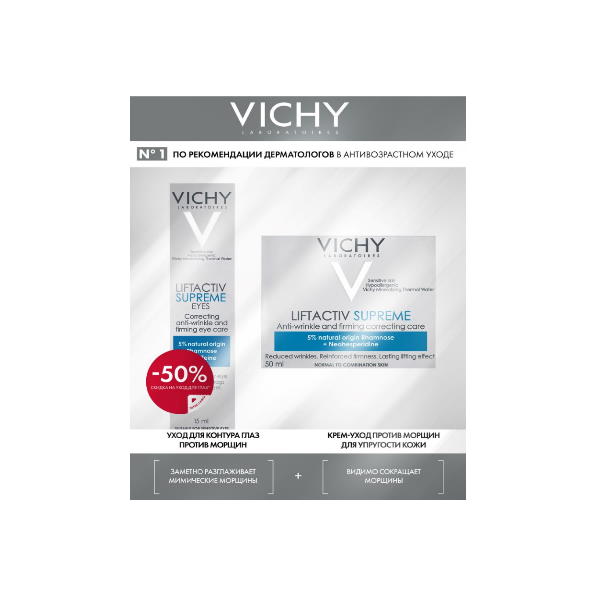 ВИШИ (VICHY) ЛИФТАКТИВ СУПРЕМ НАБОР (крем д/лица+крем д/глаз)
