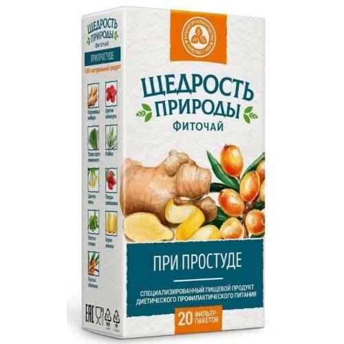 ФИТОЧАЙ ЩЕДРОСТЬ ПРИРОДЫ ПРИ ПРОСТУДЕ ф/п №20