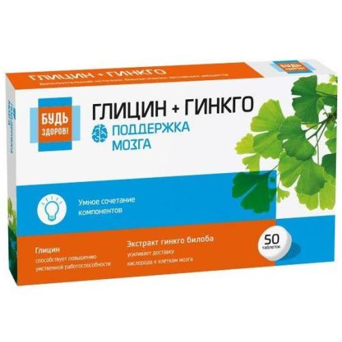 Изображение товара БУДЬ ЗДОРОВ! ГЛИЦИН+ГИНКГО табл. №50 Изображение товара БУДЬ ЗДОРОВ! ГЛИЦИН+ГИНКГО табл. №50